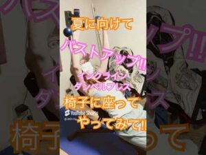 筋トレバストアップ‼️#ダイエット #筋トレ #バストアップ