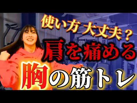 【胸の筋トレ】肩を痛める前に絶対に見て！