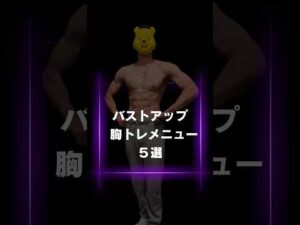 【ＧＷ宅トレプログラム】３日目は、女性はバストアップ、男性はたくましい胸板を作れる胸トレ！たったの３分だから本気で楽しんでみ。ＧＷ明け、自分が大好きになってるよ。#たくマッスル #3分宅トレ