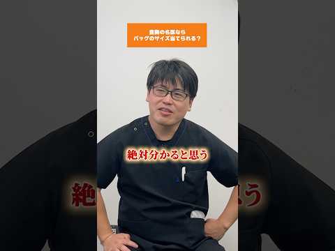 豊胸の名医ならバッグのサイズ当てられる？#湘南美容クリニック名古屋院 #美容 #美容整形 #バストケア #バストアップ #シリコンバッグ