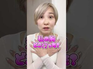 ブラ外したら私の胸どこ行った？ #バストアップ