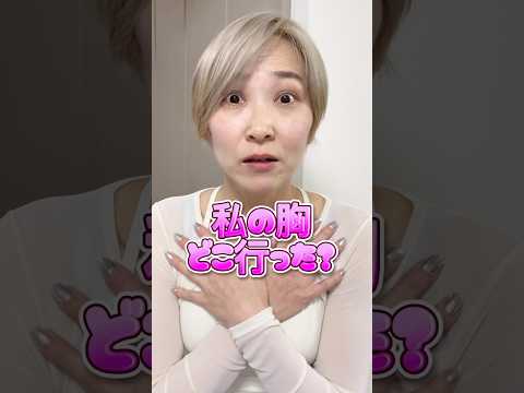 ブラ外したら私の胸どこ行った？ #バストアップ