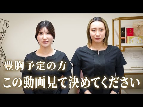 豊胸手術を予定されてる方。この動画を見てから全て決めてください。