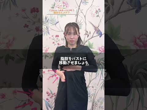 【上向きバスト】削げバスト解消しデコルテもふっくら！同時に送信も叶えるバストケアとは？【バスト マッサージ】 #バストアップ効果 #バストケア #バストサロン