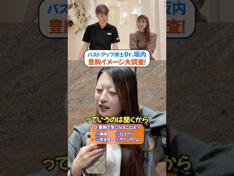 【豊胸イメージ調査】街の美女100人に聞いてみた！ #豊胸 #バストアップ