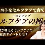 【バストアップ】セルフケアの極意とは⁉️1ヶ月で2cupUPも夢じゃない‼️👙