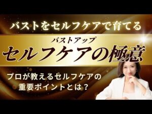 【バストアップ】セルフケアの極意とは⁉️1ヶ月で2cupUPも夢じゃない‼️👙