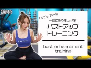 No.36 一緒にやろう！バストアップトレーニング！