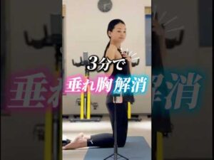 【3分で垂れ胸解消❣️】#アーヤ #皮膚トレ #美容 #ボディメイク #ダイエット #バストアップ #宅トレ #セルフケア