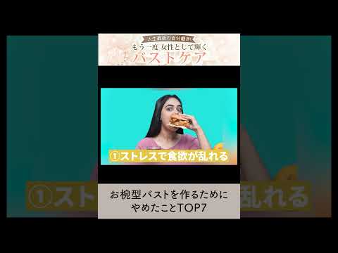 【B→Eカップ】コレやめたらバストアップした７つのこと#shorts #40代 #美容#バストアップ #バストケア