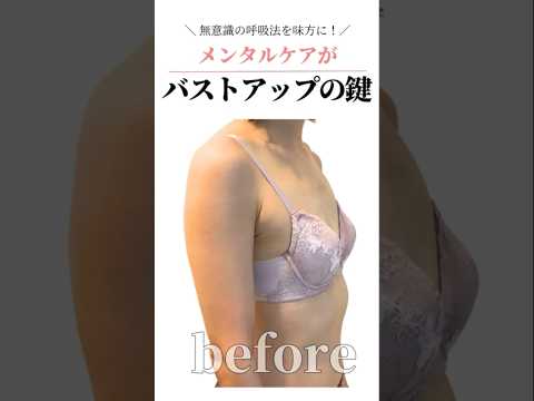 ストレスケア意識できてる？呼吸を味方につけてバストアップを加速させよう  #cocia #バストアップサロン #shorts #美バスト #表参道 #バストアップ