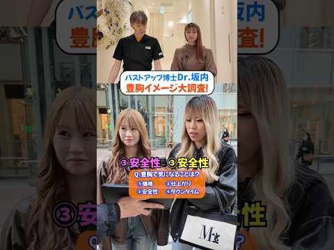 【豊胸イメージ調査】街の美女100人に聞いてみた！ #豊胸 #バストアップ