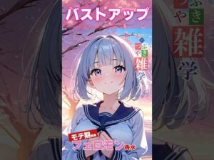つぶやき雑学（バストアップ×モテ期×フェロモン） #雑学 #アニメ #プチ知識