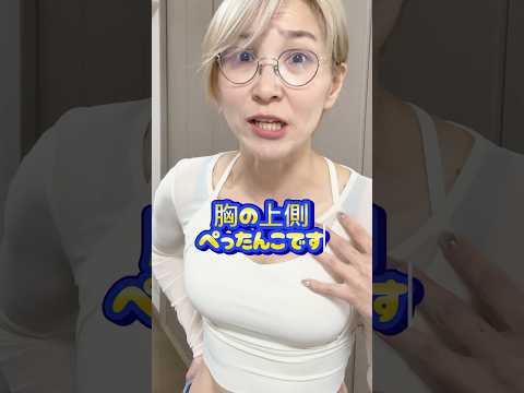巻き肩直して胸ふわふわ　#バストアップ