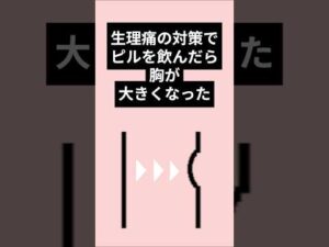 #shorts #垢抜け #バストアップ #ピル
