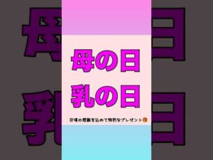 母の日　バストケア　育乳　岐阜　愛知　バストマッサージ　バストアップ