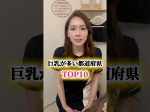 どこの都道府県でしょう😆？！ #エステサロン #バストアップ #美容 #バストケア #都道府県 #都道府県クイズ