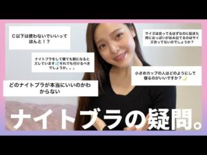 【ナイトブラ】バストアップの先輩♡ナイトブラのお悩み質問にお答えします！♡