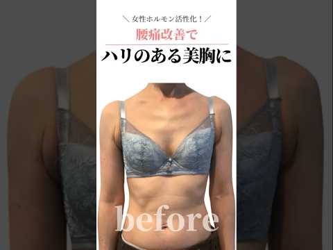 ハリのある美胸に腰痛改善で＼ 女性ホルモン活性化！／   #cocia #バストアップサロン #shorts #美バスト #表参道 #バストアップ
