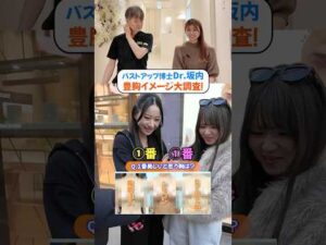 【美しい胸はどれ？】街の美女100人に聞いてみた！ #豊胸 #バストアップ