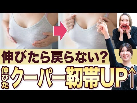 【伸びたクーパー靭帯を戻す】授乳後の伸び切った下垂バストでも元に戻る？クーパー靭帯再生の真相をこぞっと解説【上向きバスト】