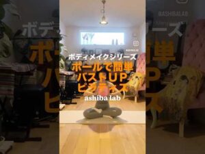 🌈ボールで簡単バストUP❤️#バストアップ #バストアップ効果 #大胸筋 #大胸筋トレーニング #ピラティス #マットピラティス #ボールピラティス #pilates  #ashibalab