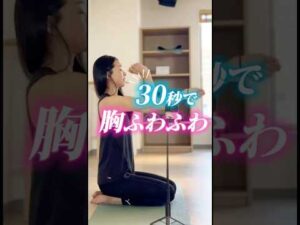 【超簡単❣️ふわふわバスト】#アーヤ #皮膚トレ #ボディメイク #ダイエット #セルフケア #宅トレ #バストアップ #肩こり