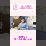 【美容整形】バック豊胸で即3.5カップアップ！憧れの映えバストへ！