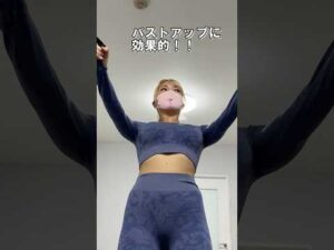👍お願いします❤️【バストアップ✨】#shorts #きょんたん #きょんたんチャンネル