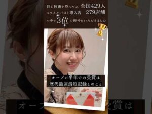 【全国3位の驚異的バストアップ技術】東京 MIRIBACHI の実力✨