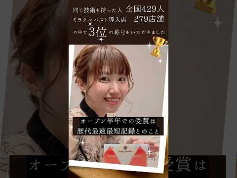 【全国3位の驚異的バストアップ技術】東京 MIRIBACHI の実力✨