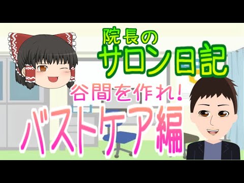 サロン日記バスト谷間作り