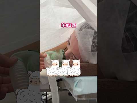 麻酔にかかるまで羊を数えてみた。#湘南美容クリニック名古屋院 #バストアップ #バストケア #スタイルアップ #麻酔