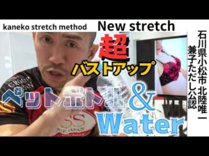 デカなりすぎ【バストアップ】簡単【エクササイズ】【石川県 富山県 福井県から小松市へ多数来店】