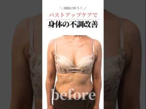 バストケアをしながら身体の不調も整える！ #cocia #バストアップサロン #shorts #美バスト #表参道 #バストアップ