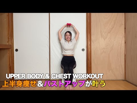 【ダンベルトレーニング🌷】１回３分でバストアップ＆二の腕痩せが叶うお家トレーニング🔥