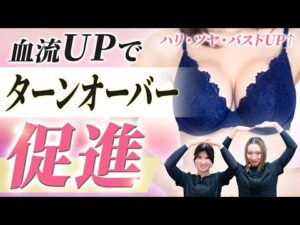 血流促進がバストアップの鍵！？栄養を適切にバストへ持っていきバストアップを促すための血行改善ストレッチ法をご紹介【バストケア】