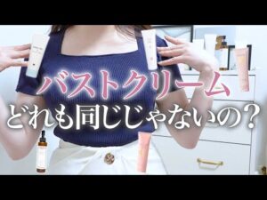 【女子必見！】絶対垂れたくない私が選んだ！バストクリーム5種ガチ比較してみた