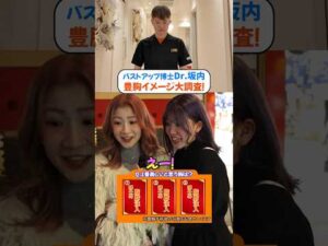 「好きな胸はどれ？」豊胸博士の驚きの豊胸術とは!? #豊胸 #バストアップ #脂肪豊胸 #美容整形 #shorts