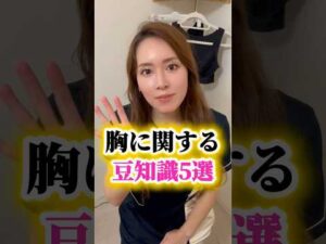 胸に関する豆知識💡 #エステサロン #バストアップ #美容 #くびれ #垢抜け #バストケア #豆知識 #豆知識シリーズ #大阪市西区