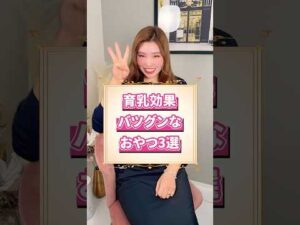 育乳効果にバツグンなおやつ3選