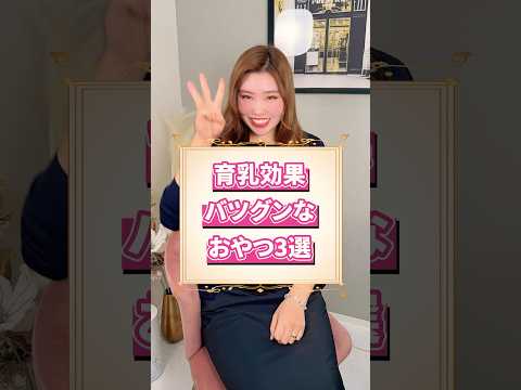 育乳効果にバツグンなおやつ3選