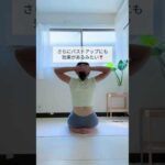 【65kgから−10kgダイエット38日目】美姿勢でバストアップ🔥#ダイエット #アラフォーダイエット #産後ダイエット #宅トレ #自分磨き #公開ダイエット #バストアップ #美姿勢