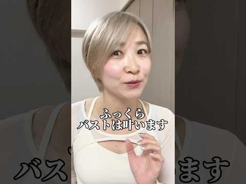 35歳からのふっくらバストの作り方 #バストアップ