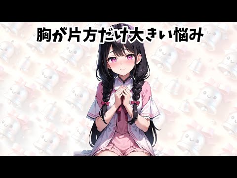 誰かに話したくなる雑学 💡 【女性の悩み・秘密】胸が片方だけ大きい悩み！