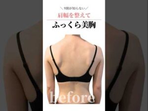 ９割の人が知らないバストアップの事実！【肩幅が広いと胸が育たない】原因と改善策とは？ #cocia #バストアップサロン #shorts #美バスト #表参道 #バストアップ