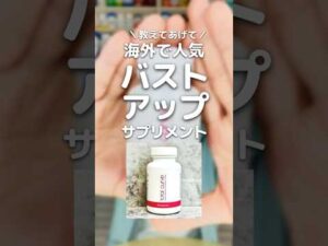 【育乳】海外で人気のバストアップサプリ「トータルカーブ」💊PR #ユニドラ #ホルモンバランス #ホルモンケア #育乳 #海外サプリ #サプリメント #pms #shorts