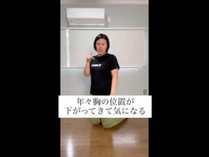 肋骨と腕の関係性を変えてバストアップ