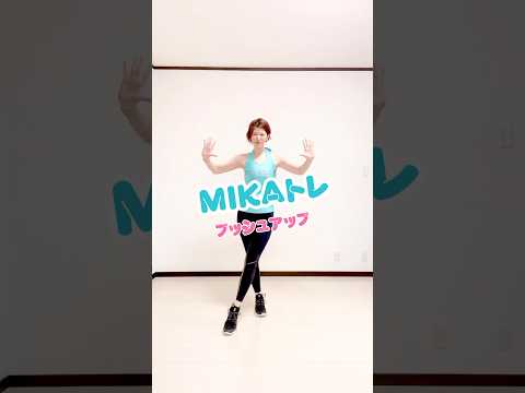 MIKAトレ❤️プッシュアップ！バストアップするわよ〜🔥#アラフィフダイエット #痩せる習慣 #痩せる筋トレ