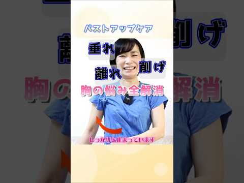 垂れた胸 離れた胸も 筋トレしないバストアップ 上向きバストのセルフケア #40代 #美容 #さとう式リンパケア